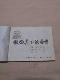 假面具下的爱情