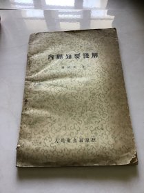 内经知要淺解  57年一版一印（品自定）