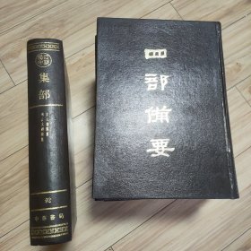 四部备要 . 第92册 : 集部
