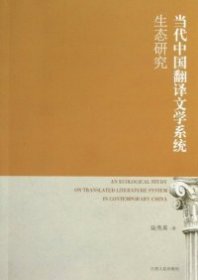 【正版新书】当代中国翻译文学系统生态研究