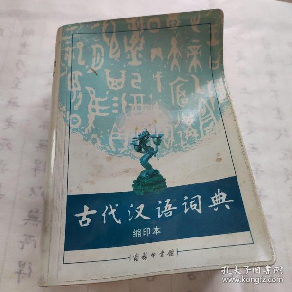 商务印书馆：古代汉语词典（缩印本）