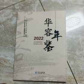 《华容年鉴》2022