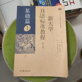 新大学日语标准教程（第二版 基础篇1）/“十二五”普通高等教育本科国家级规划教材