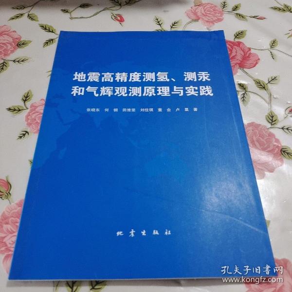 地震高精度测氢、测汞和气辉预测原理与实践