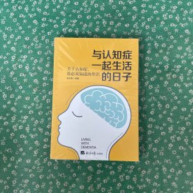 与认知症一起生活的日子：关于认知症，你必须知道的常识