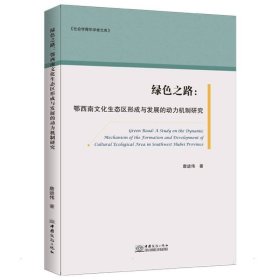 【正版】绿色之路：鄂西南文化生态区形成与发展的动力机制研究