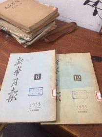 新华月报 1953 6 12 馆藏