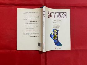 袜子战争：大唐袜业成长史