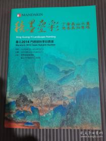 台北2014门德扬秋季拍卖会 积墨叠彩 丁广义山水画慈善拍专场/