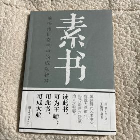 素书：感悟传世奇书中的成功智慧