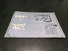 随笔（1984年 第5期 总第34期）