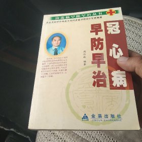 冠心病早防早治[代售]北架四格二格