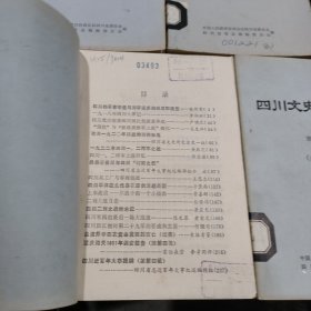 四川文史资料选辑 第4、5、9、11、13辑5本合售（馆藏书）