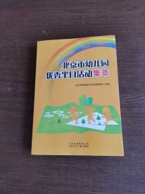 北京市幼儿园优秀半日活动集萃