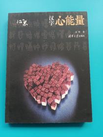 汉字心能量