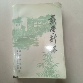 戴学新探