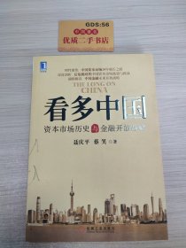 看多中国：资本市场历史与金融开放战略