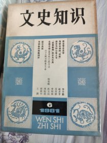 文史知识（1981年）