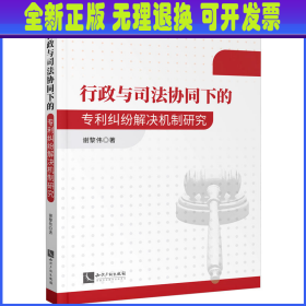 行政与司法协同下的专利纠纷解决机制研究 谢黎伟 知识产权出版社