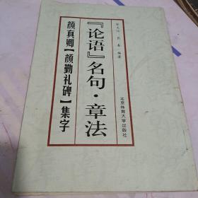 论语名句·章法--颜真卿《颜勤礼碑》集字