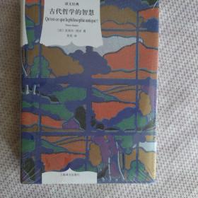 译文经典精装系列·古代哲学的智慧