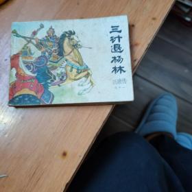 三计退杨林，连环画，内页干净，一版一印