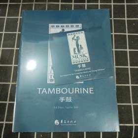 TAMBOURINE 手鼓（有光盘） 未拆未阅原塑封