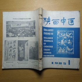 陕西中医 1985 1-6 6册合售