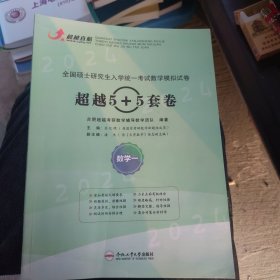 超越直航 合肥超越考研数学辅导核心团队 全国硕士研究生入学考试 数学模拟试卷 超越5+5套卷 数学一