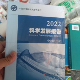 2022科学发展报告