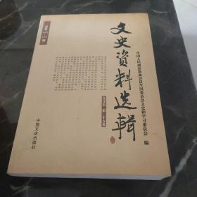 文史资料选辑第三十五卷（总第101-103集）