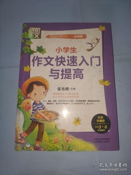 别怕作文 特级教师教作文 一点就通：小学生作文快速入门与提高