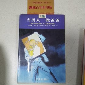 当男人，做爸爸