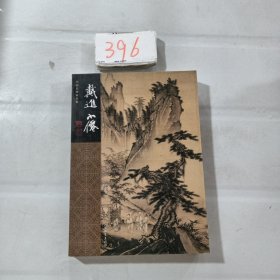 中国名画家全集：戴进 吴伟