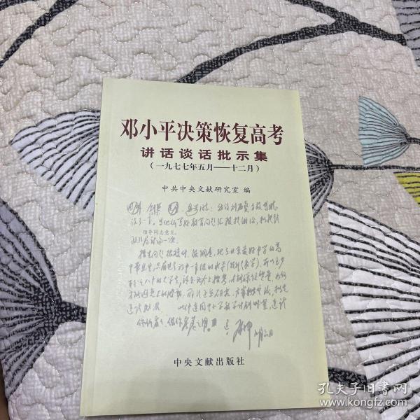 邓小平决策恢复高考讲话谈话批示集（1977年5月-12月）