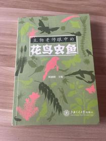 生物老师眼中的花鸟虫鱼