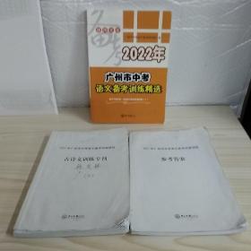 2022年广州市中学语文备考训练精选+参考答案+古诗文训练专刊（全套三本书合售）