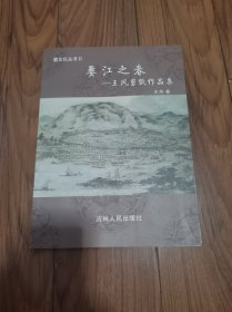 婺江之春--王风剪纸作品集 16开