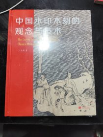 中国水印木刻的观念与技术 全新塑封正版