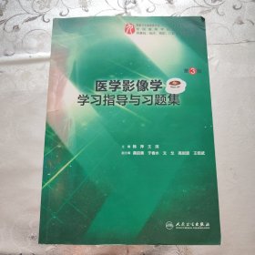 医学影像学学习指导与习题集（第3版/本科临床配套）