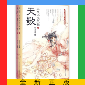 天歌(三生不负三世上下)