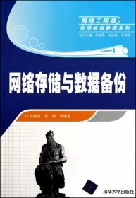 网络存储与数据备份/网络工程师实用培训教程系列