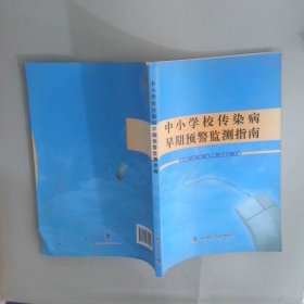 中小学校传染病早期预警监测指南