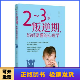 2~3岁叛逆期，妈妈要懂的心理学