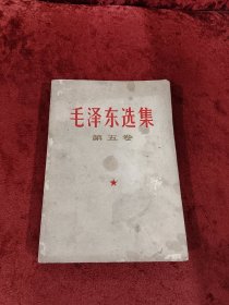 毛泽东选集第五卷