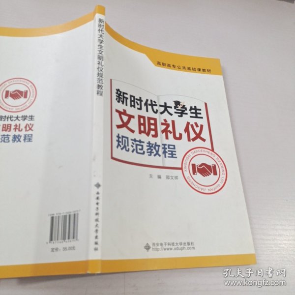 新时代大学生文明礼仪规范教程