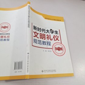 新时代大学生文明礼仪规范教程