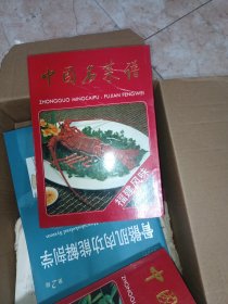 中国名菜谱，福建风味