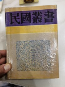 针炙秘笈纲要（民国丛书 第四编 91 精装 全一册）。民国三十七年一版一印。