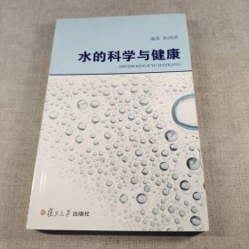 水的科学与健康